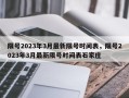 限号2023年3月最新限号时间表，限号2023年3月最新限号时间表石家庄