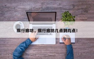 限行廊坊，限行廊坊几点到几点！