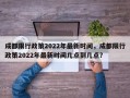 成都限行政策2022年最新时间，成都限行政策2022年最新时间几点到几点？