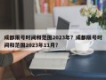 成都限号时间和范围2023年？成都限号时间和范围2023年11月？