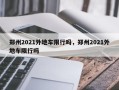 郑州2021外地车限行吗，郑州2021外地车限行吗