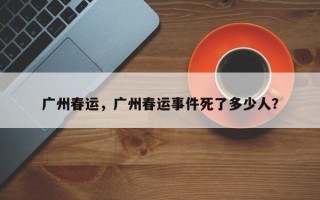 广州春运，广州春运事件死了多少人？