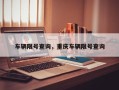 车辆限号查询，重庆车辆限号查询