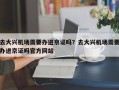 去大兴机场需要办进京证吗？去大兴机场需要办进京证吗官方网站
？