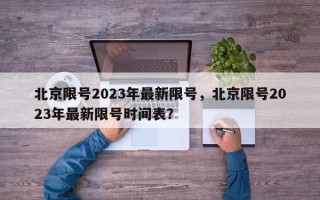 北京限号2023年最新限号，北京限号2023年最新限号时间表？