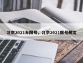 北京2021车限号，北京2021限号规定