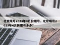 北京限号2023年4月份限号，北京限号2023年4月份限号多少？