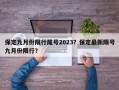 保定九月份限行尾号2023？保定最新限号九月份限行？