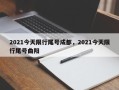 2021今天限行尾号成都，2021今天限行尾号曲阳