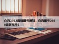 白沟2022最新限号通知，白沟限号2020最新限号？