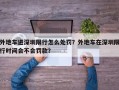 外地车进深圳限行怎么处罚？外地车在深圳限行时间会不会罚款？