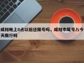 咸阳晚上8点以后还限号吗，咸阳市尾号八今天限行吗