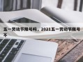 五一劳动节限号吗，2021五一劳动节限号不