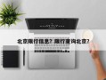 北京限行信息？限行查询北京？