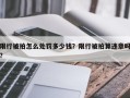 限行被拍怎么处罚多少钱？限行被拍算违章吗？