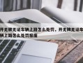 开无牌无证车辆上路怎么处罚，开无牌无证车辆上路怎么处罚报废