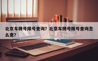 北京车牌号限号查询？北京车牌号限号查询怎么查？