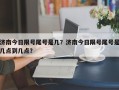 济南今日限号尾号是几？济南今日限号尾号是几点到几点？