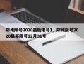 郑州限号2020最新限号1，郑州限号2020最新限号12月31号