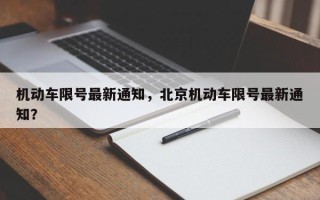 机动车限号最新通知，北京机动车限号最新通知？