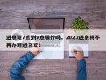 进京证7点到9点限行吗，2023进京将不再办理进京证！