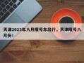 天津2023年八月限号车出行，天津限号八月份！