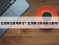 北京限行尾号限行？北京限行尾号限行查询？