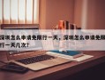 深圳怎么申请免限行一天，深圳怎么申请免限行一天几次？