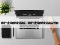 限行查询保定最新，限行查询保定最新政策！