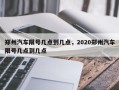 郑州汽车限号几点到几点，2020郑州汽车限号几点到几点