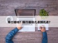 限行廊坊？限行廊坊几点到几点？