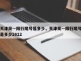 天津周一限行尾号是多少，天津周一限行尾号是多少2022