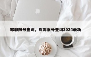 邯郸限号查询，邯郸限号查询2024最新