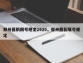 郑州最新限号规定2020，郑州最新限号规定