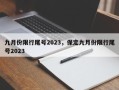 九月份限行尾号2023，保定九月份限行尾号2023