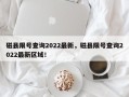 磁县限号查询2022最新，磁县限号查询2022最新区域！