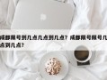 成都限号到几点几点到几点？成都限号限号几点到几点？