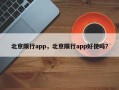 北京限行app，北京限行app好使吗？