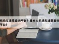 机动车违章查询平台？非本人机动车违章查询平台？