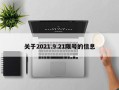 关于2021.9.21限号的信息