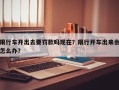 限行车开出去要罚款吗现在？限行开车出来会怎么办？