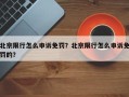 北京限行怎么申诉免罚？北京限行怎么申诉免罚的？