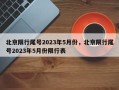 北京限行尾号2023年5月份，北京限行尾号2023年5月份限行表