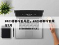 2023邯郸今日限行，2023邯郸今日限行7月