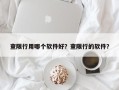 查限行用哪个软件好？查限行的软件？