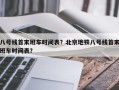 八号线首末班车时间表？北京地铁八号线首末班车时间表？