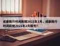 成都限行时间新规2021年2月，成都限行时间新规2021年2月限号？