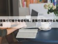 查限行打哪个电话号码，查限行范围打什么电话