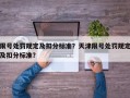 限号处罚规定及扣分标准？天津限号处罚规定及扣分标准？