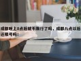 成都晚上8点后就不限行了吗，成都八点以后还限号吗！